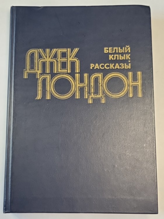 Белый клык. Рассказы Белый клык. Рассказы