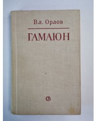 Гамаюн. Жизнь Александра Блока