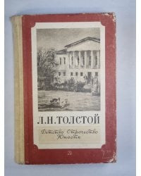 Л.Н.Толстой. Детсво. Отрочество. Юность