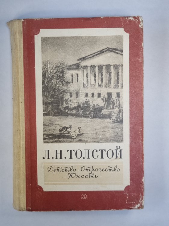 Л.Н.Толстой. Детсво. Отрочество. Юность