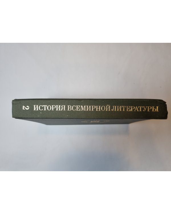 История всемирной литературы. В девяти томах. Том 2