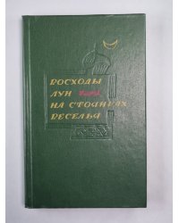 Восход лун на стоянках веселья