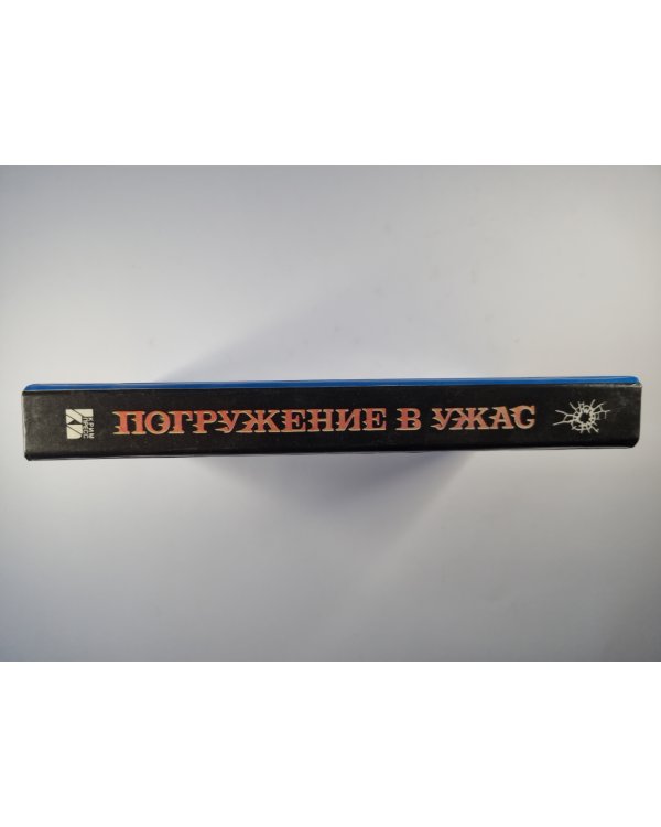 Погружение в ужас