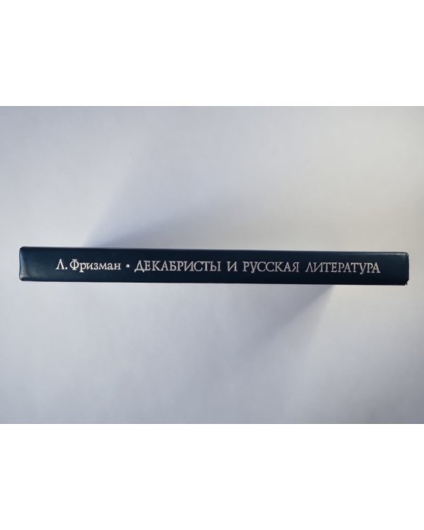 Декабристы и русская литература