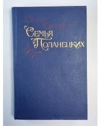 Семья Поланецких