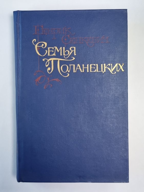 Семья Поланецких