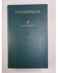 Сочинения Н.Некрасова