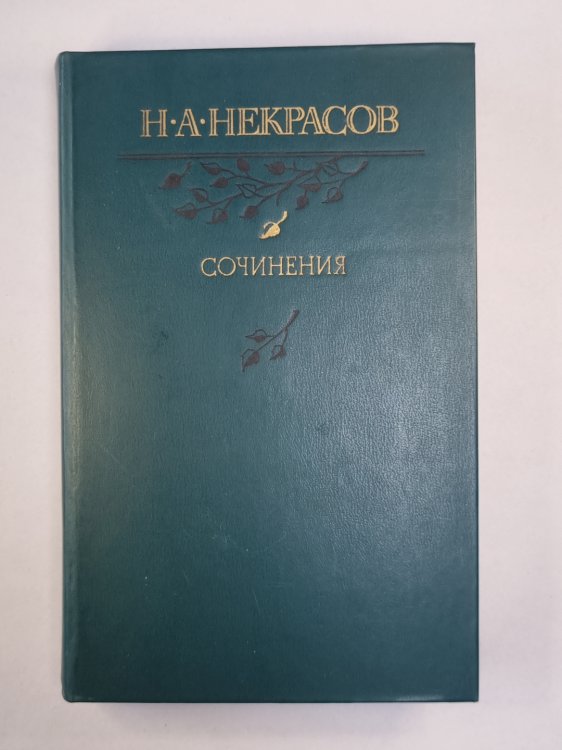 Сочинения Н.Некрасова
