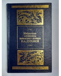 Избранные сочинения кавалерист-девицы Н.А.Дуровой