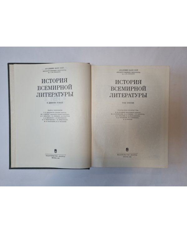 История всемирной литературы. В девяти томах. Том 3