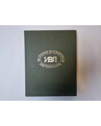 История всемирной литературы. В девяти томах. Том 3