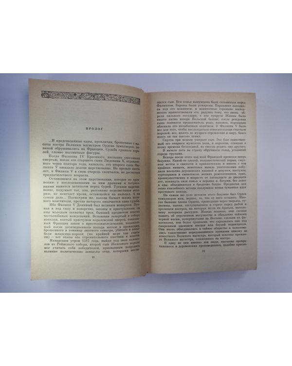 Французская волчица. Лилия и лев. Романы из серии ''Проклятые короли''