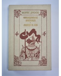 Французская волчица. Лилия и лев. Романы из серии ''Проклятые короли''