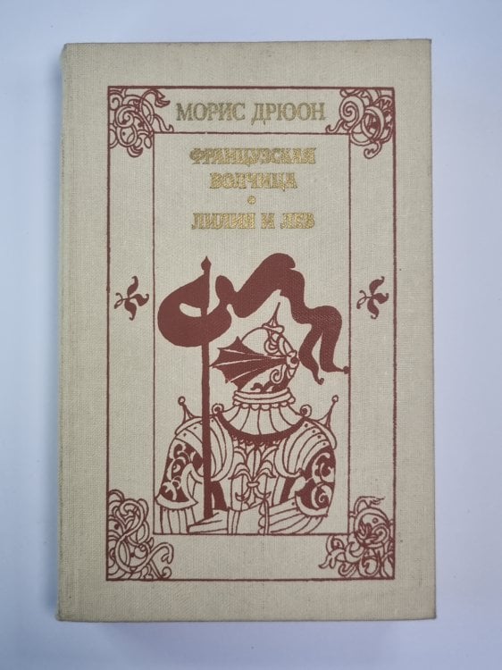 Французская волчица. Лилия и лев. Романы из серии ''Проклятые короли''
