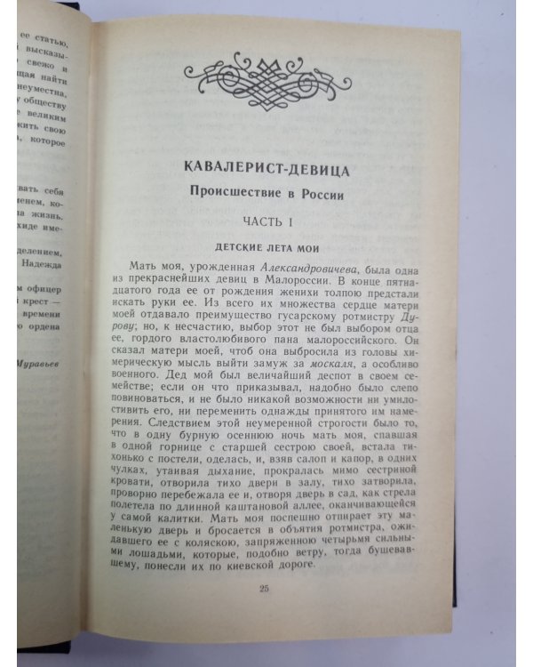 Избранные сочинения кавалерист-девицы Н.А.Дуровой