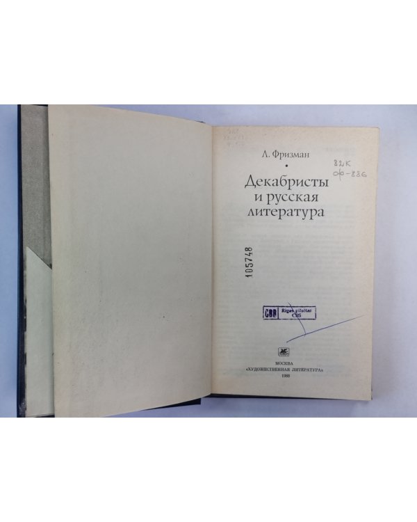 Декабристы и русская литература