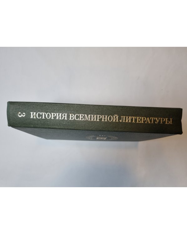 История всемирной литературы. В девяти томах. Том 3