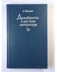 Декабристы и русская литература