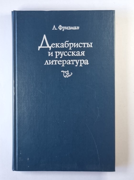 Декабристы и русская литература