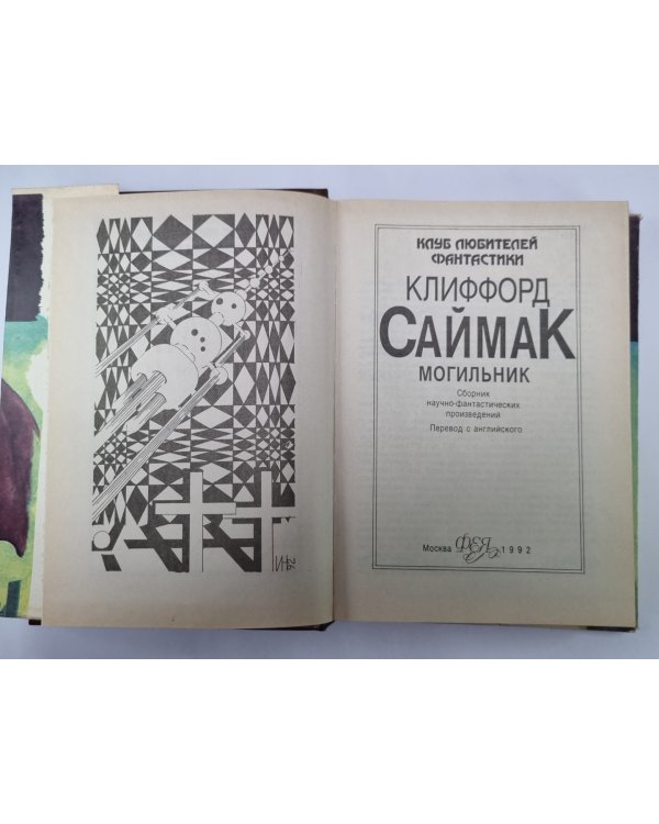 Могильник. Почти как люди. Повести и рассказы