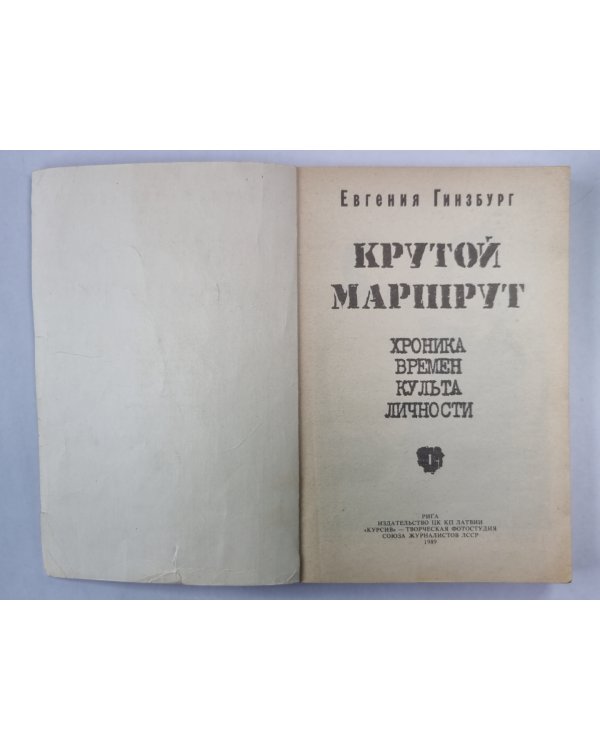 Крутой маршрут. Том 1