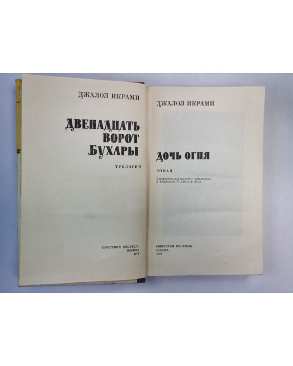 Двенадцать ворот Бухары. Книга 1