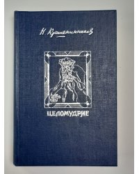 Целомудрие