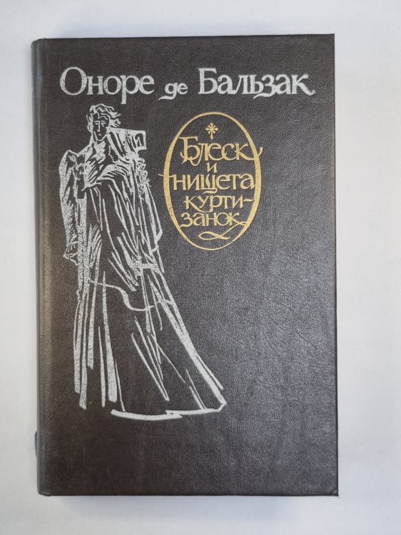 Блеск и нищета куртизанок Блеск и нищета куртизанок