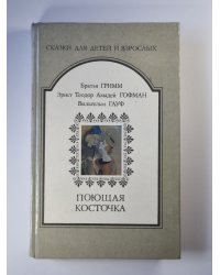 Поющая косточка. Немецкая литературная сказка XIX века