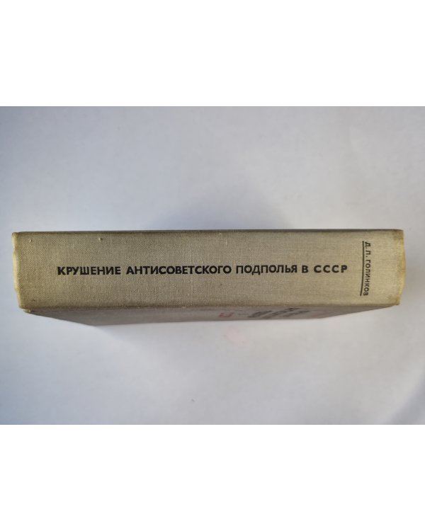 Крушение антисоветского подполья в СССР