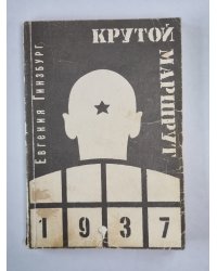 Крутой маршрут. Том 1