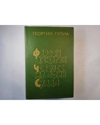 Фараон Эхнатон. Человек из Афин. Сулла