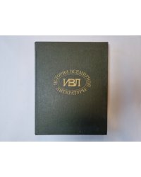 История всемирной литературы. В девяти томах. Том 4