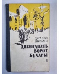 Двенадцать ворот Бухары. Книга 1