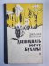 Двенадцать ворот Бухары. Книга 1