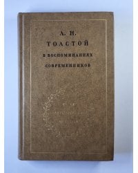 Л.Н.Толстой в воспоминаниях современников. Том 2