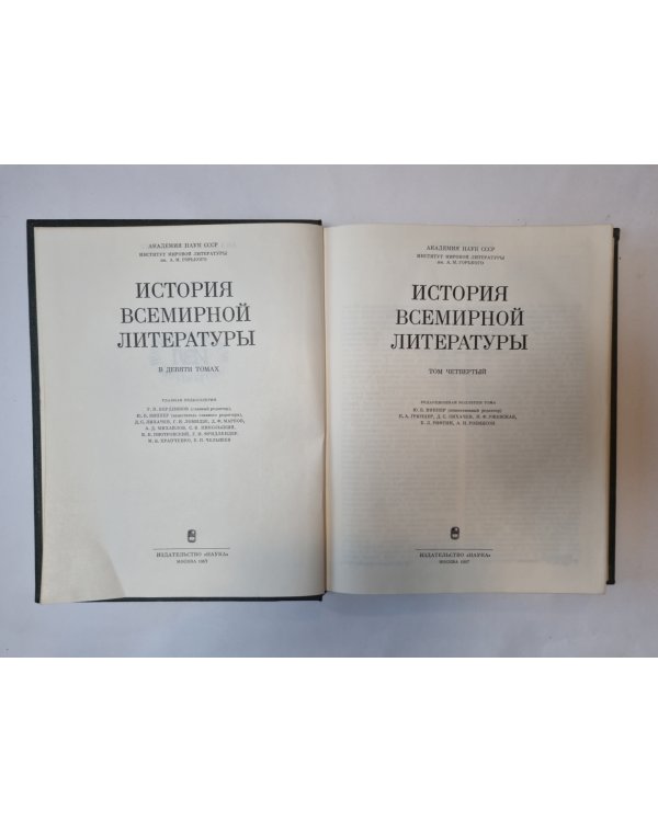 История всемирной литературы. В девяти томах. Том 4