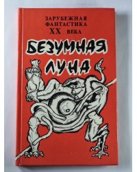 Безумная луна. Сборник произведений писателей - фантастов США
