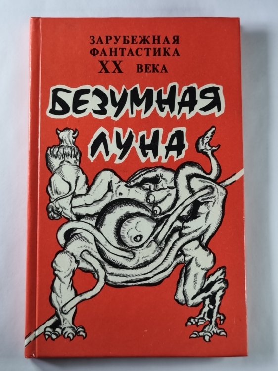 Безумная луна. Сборник произведений писателей - фантастов США