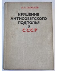 Крушение антисоветского подполья в СССР