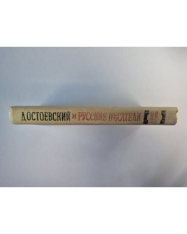 Достоевский и русские писатели
