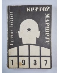 Крутой маршрут. Том 2