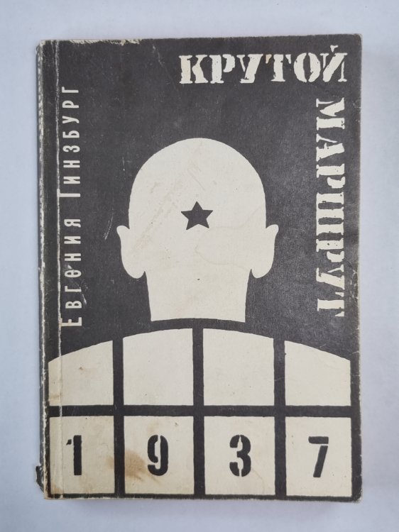 Крутой маршрут. Том 2