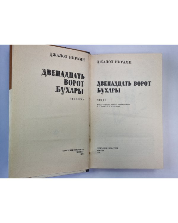 Двенадцать ворот Бухары. Книга 2