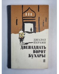 Двенадцать ворот Бухары. Книга 2