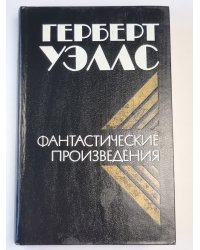 Фантастические произведения Герберта Уэллса