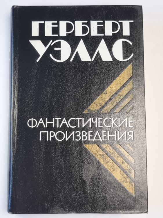 Фантастические произведения Герберта Уэллса