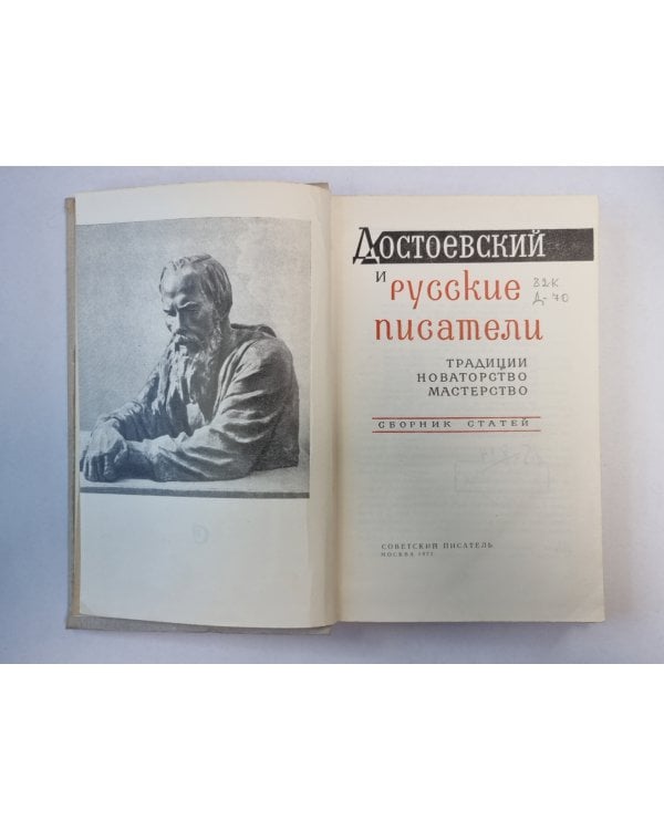 Достоевский и русские писатели
