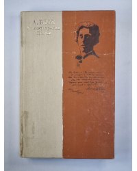 Стихотворения и поэмы А.Блока