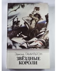 Звездные короли. Мои бедные железные нервы. Эволюция доктора Полларда. Дети солца. Невероятный мир. Сокровище громовой луны